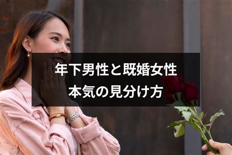 年 下 男性 既婚 女性|年下男性が既婚女性に本気になる？既婚と知って付き合う6つの .